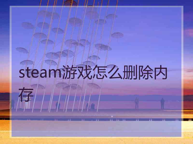 steam游戏怎么删除内存