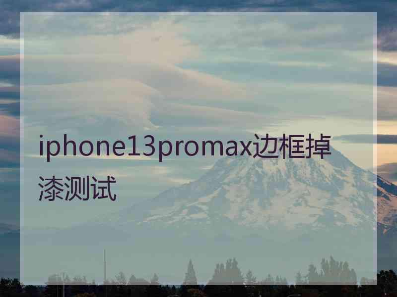 iphone13promax边框掉漆测试