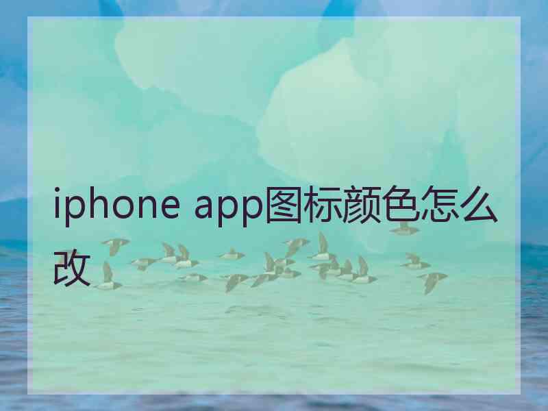 iphone app图标颜色怎么改