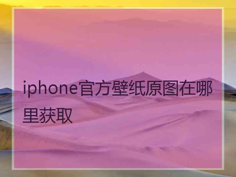 iphone官方壁纸原图在哪里获取