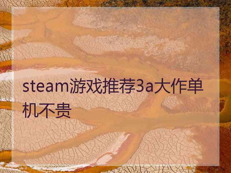 steam游戏推荐3a大作单机不贵