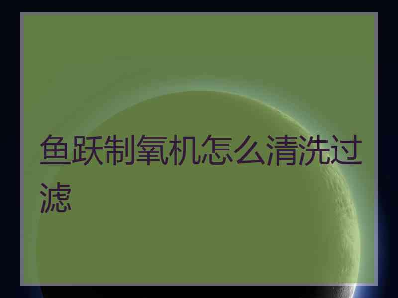 鱼跃制氧机怎么清洗过滤