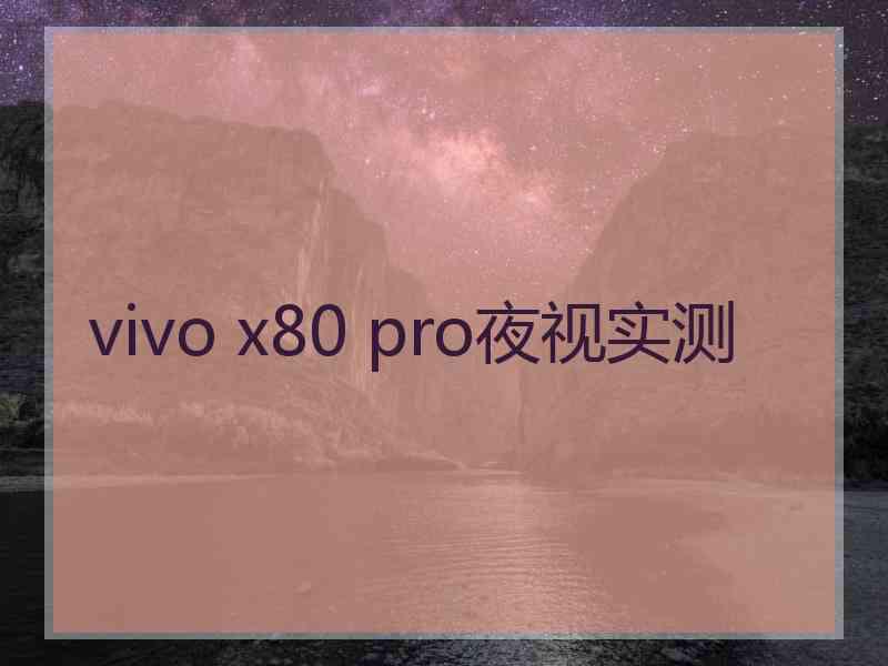 vivo x80 pro夜视实测