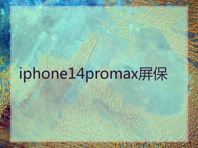 iphone14promax屏保