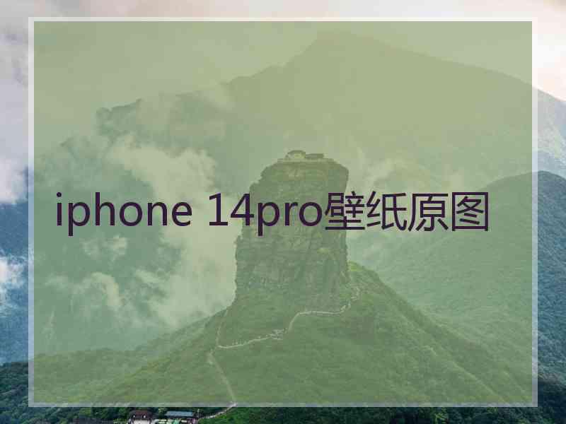 iphone 14pro壁纸原图