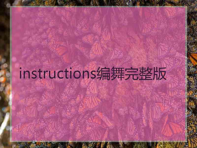 instructions编舞完整版