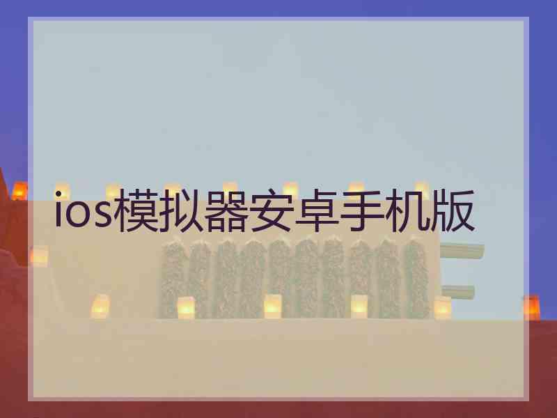 ios模拟器安卓手机版