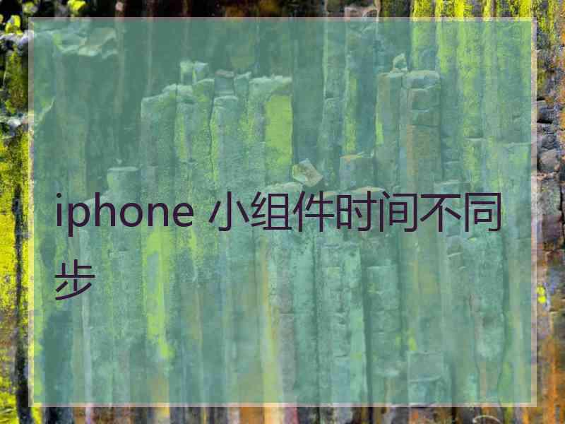 iphone 小组件时间不同步