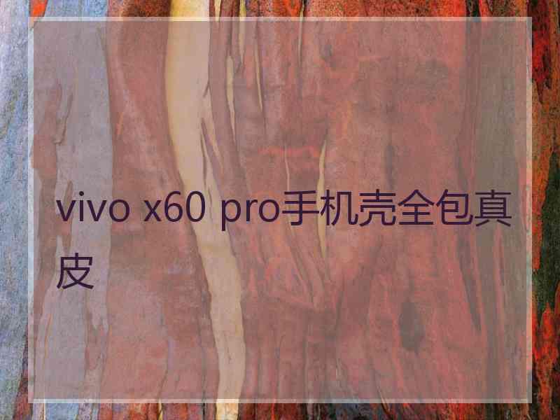 vivo x60 pro手机壳全包真皮