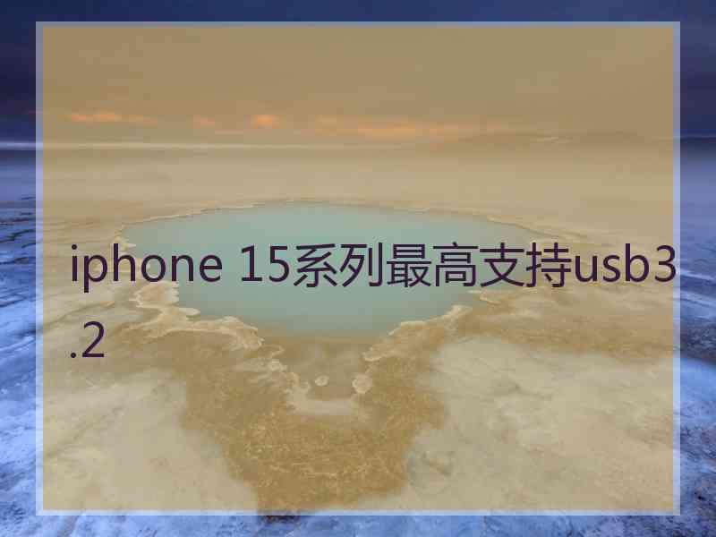 iphone 15系列最高支持usb3.2