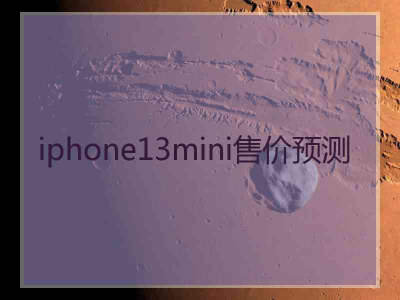 iphone13mini售价预测