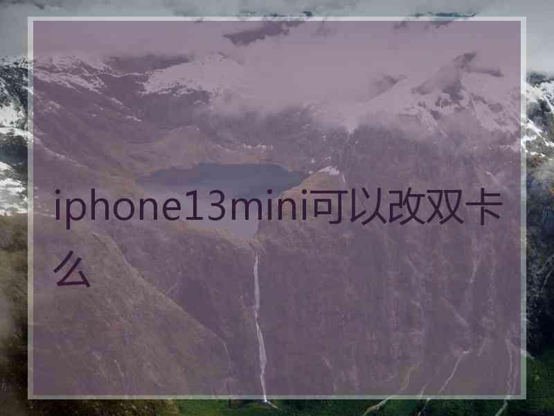 iphone13mini可以改双卡么