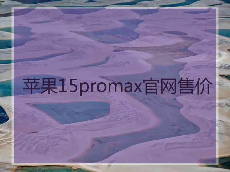苹果15promax官网售价
