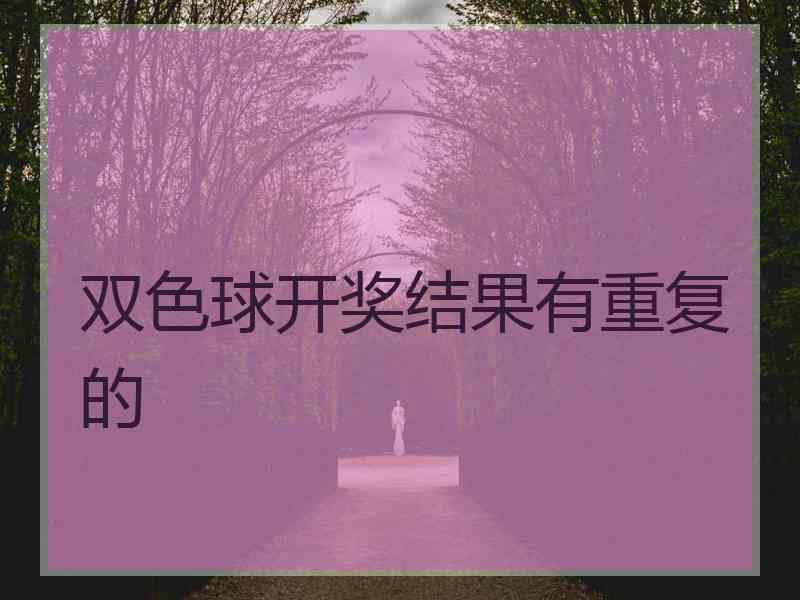 双色球开奖结果有重复的