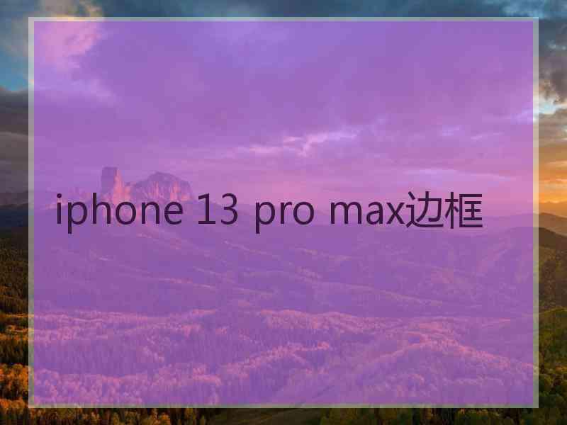 iphone 13 pro max边框