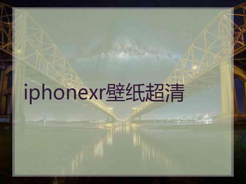 iphonexr壁纸超清