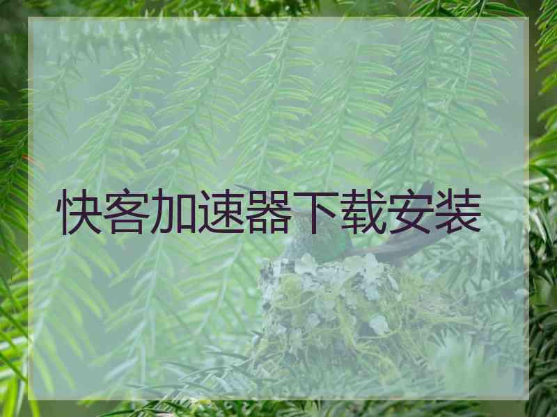 快客加速器下载安装