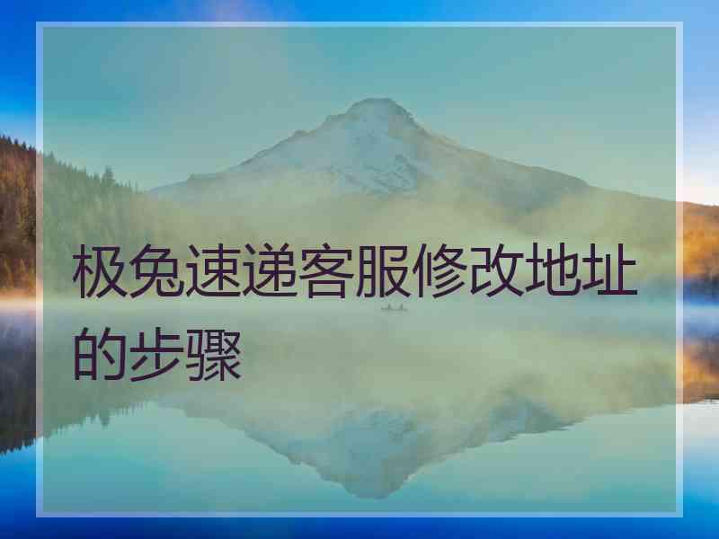 极兔速递客服修改地址的步骤