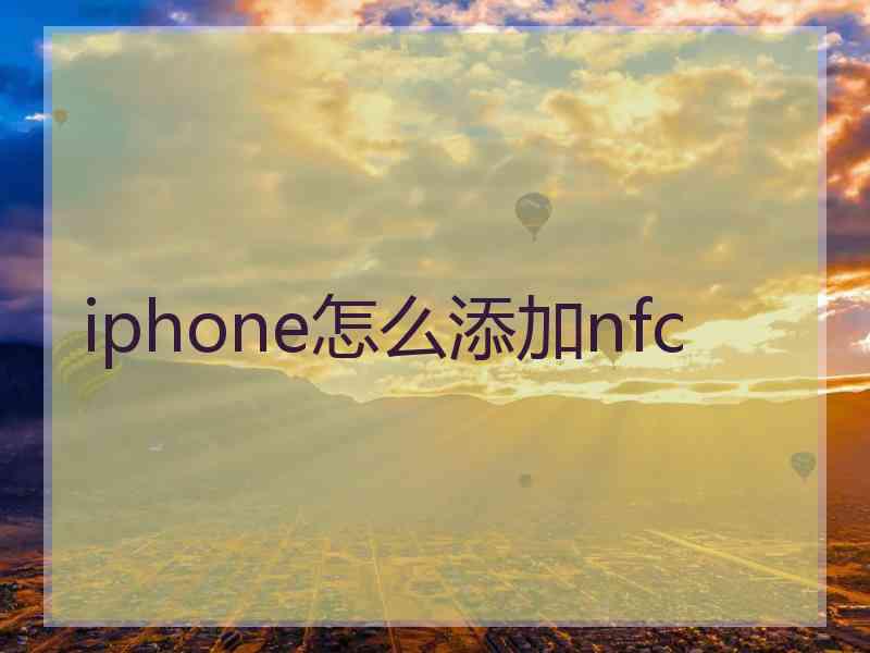 iphone怎么添加nfc