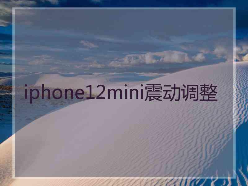 iphone12mini震动调整