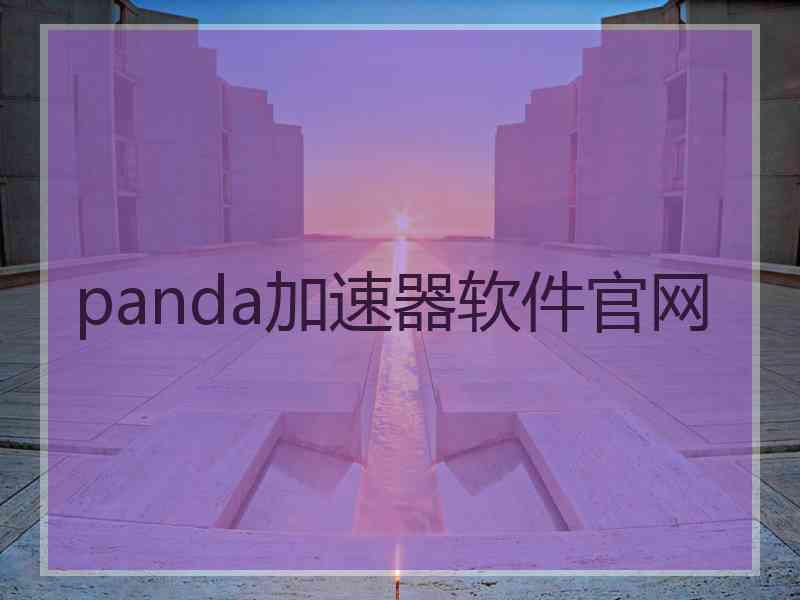 panda加速器软件官网