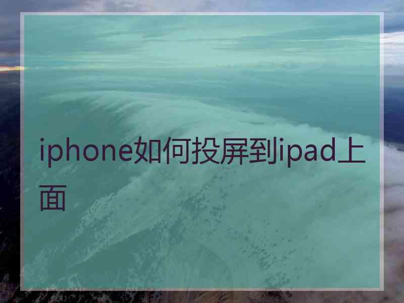 iphone如何投屏到ipad上面