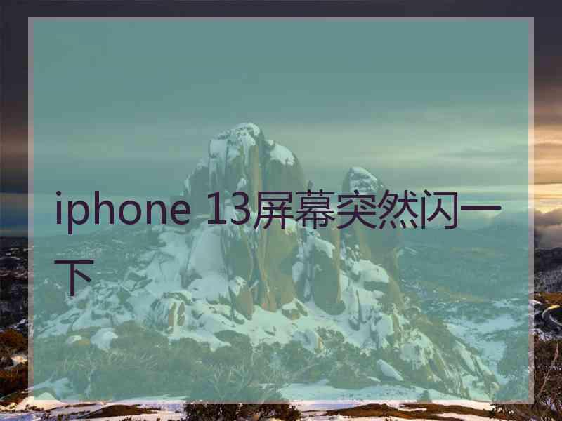 iphone 13屏幕突然闪一下