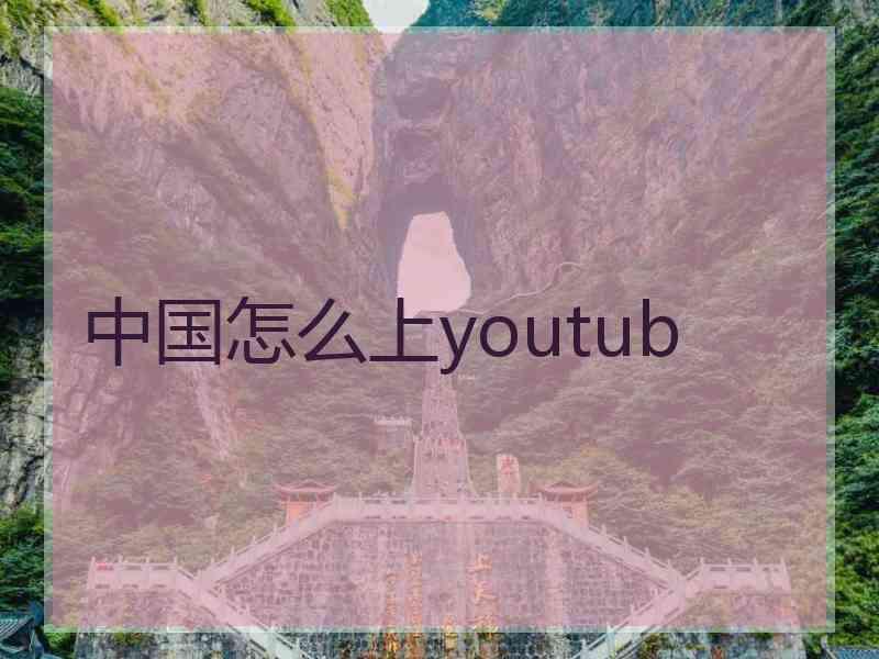 中国怎么上youtub