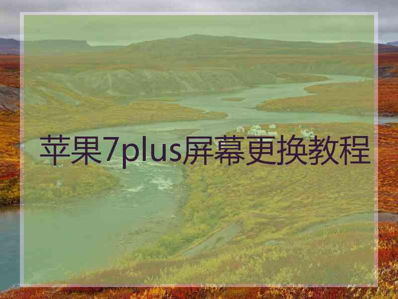 苹果7plus屏幕更换教程