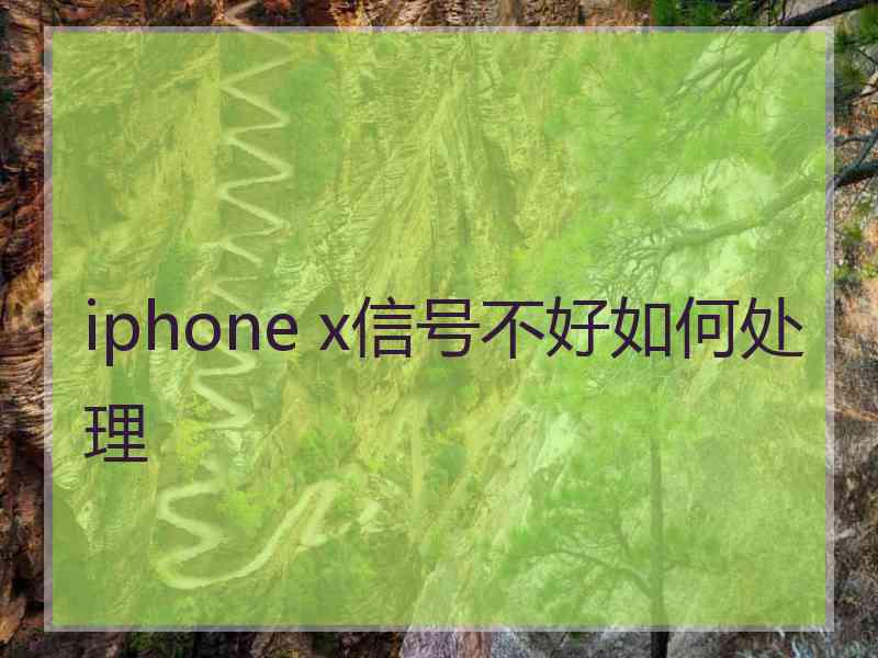 iphone x信号不好如何处理