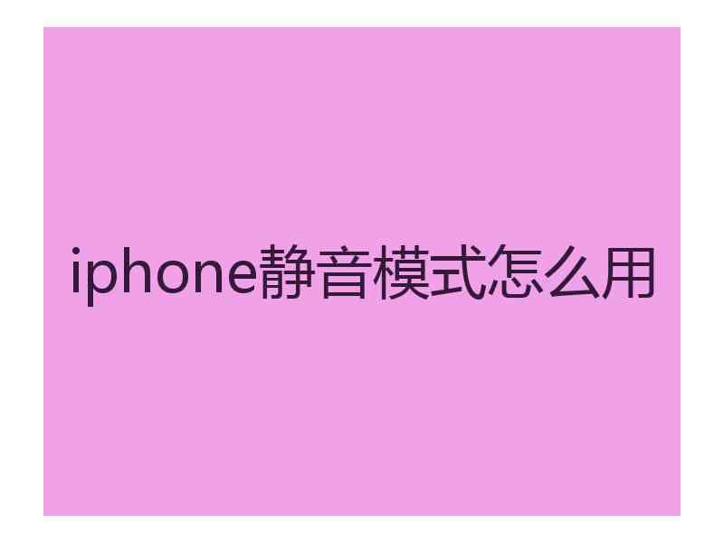 iphone静音模式怎么用