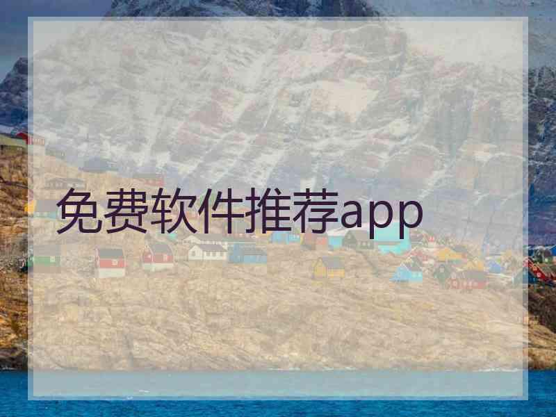 免费软件推荐app