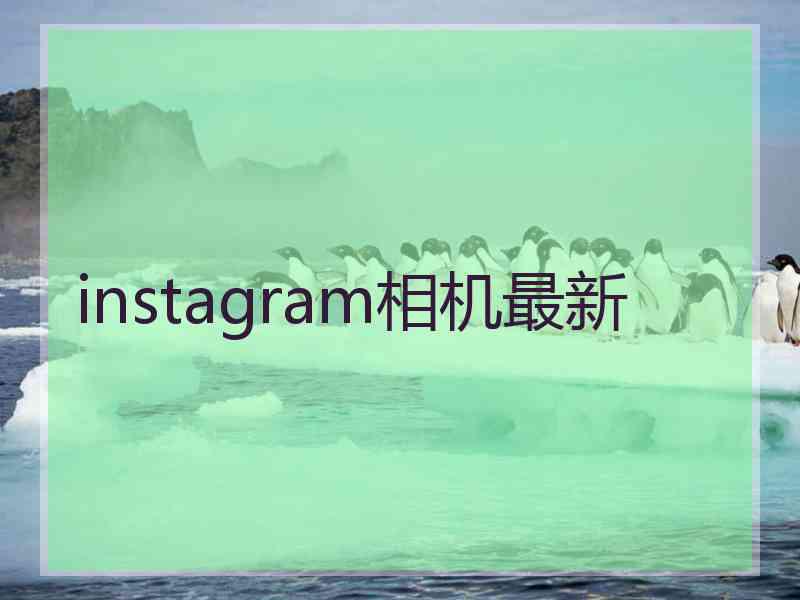 instagram相机最新