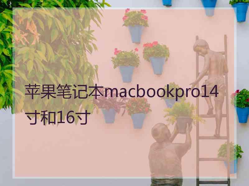 苹果笔记本macbookpro14寸和16寸