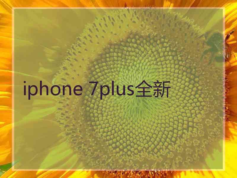 iphone 7plus全新