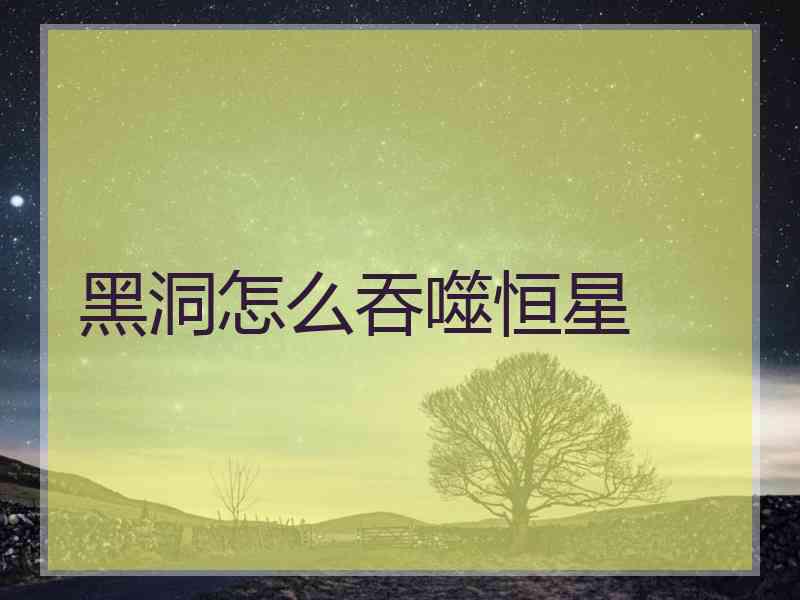 黑洞怎么吞噬恒星