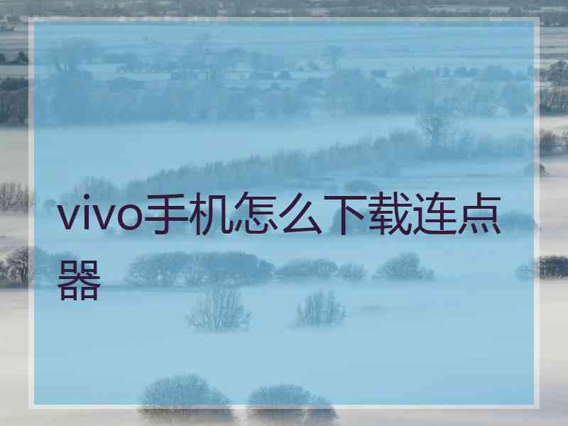 vivo手机怎么下载连点器