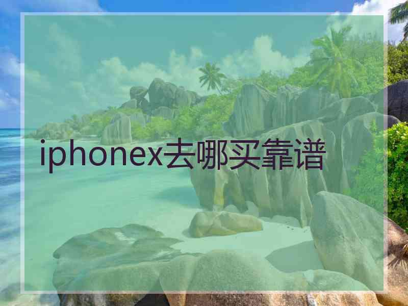 iphonex去哪买靠谱