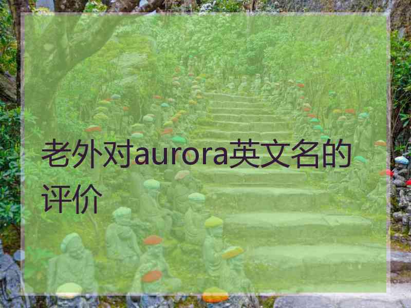 老外对aurora英文名的评价