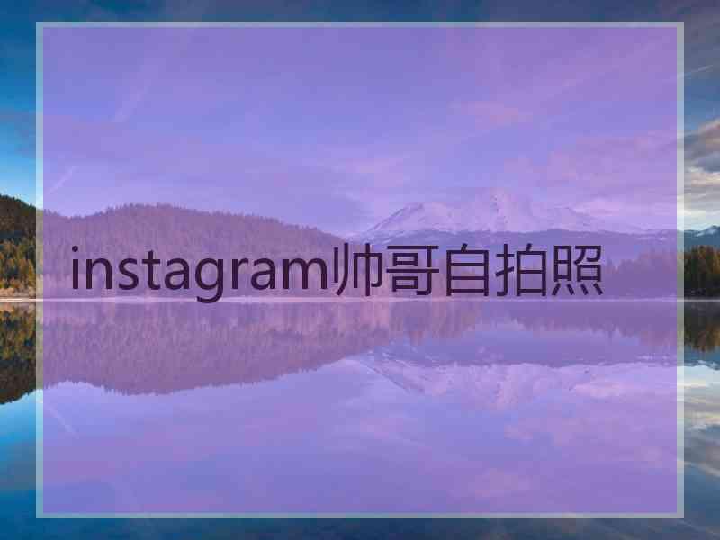 instagram帅哥自拍照