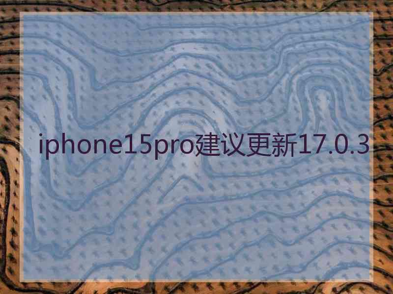 iphone15pro建议更新17.0.3