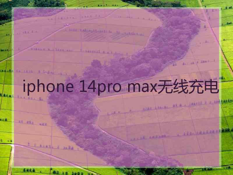 iphone 14pro max无线充电