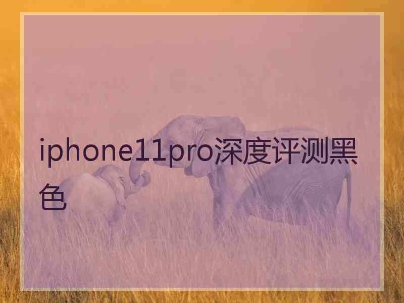 iphone11pro深度评测黑色