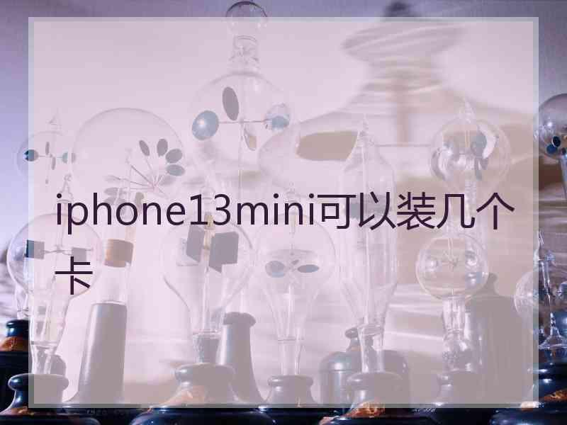 iphone13mini可以装几个卡