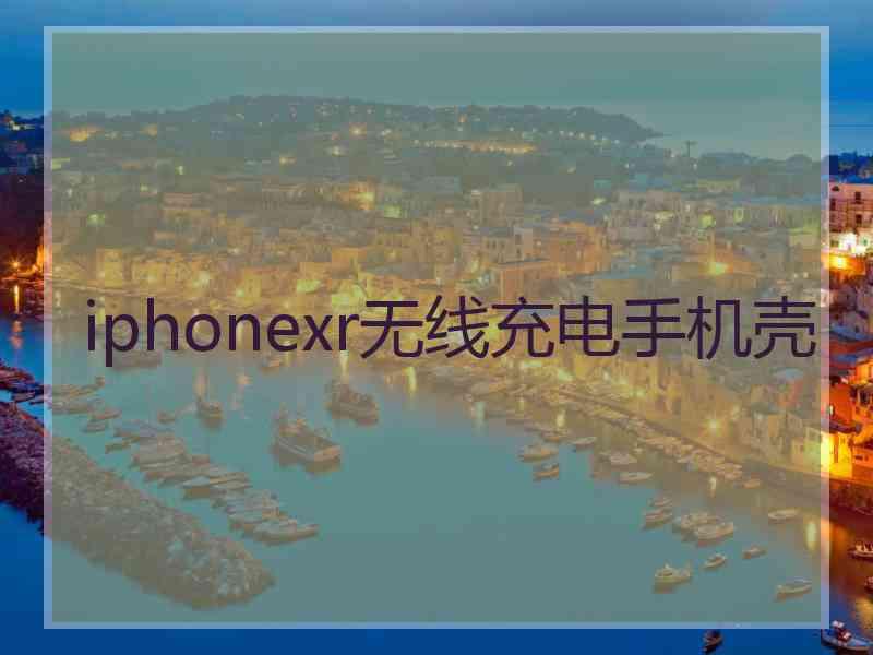 iphonexr无线充电手机壳