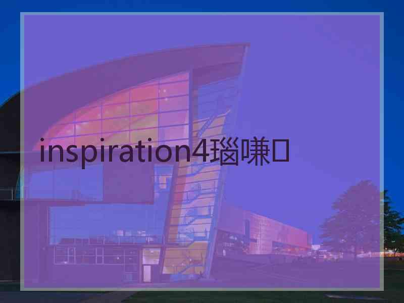 inspiration4瑙嗛