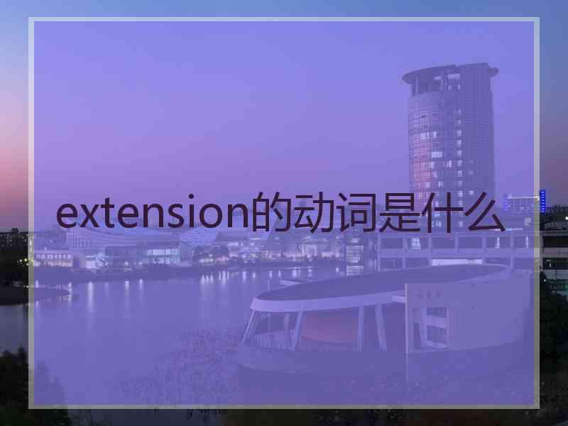 extension的动词是什么