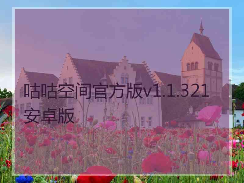 咕咕空间官方版v1.1.321安卓版