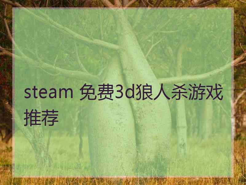 steam 免费3d狼人杀游戏推荐