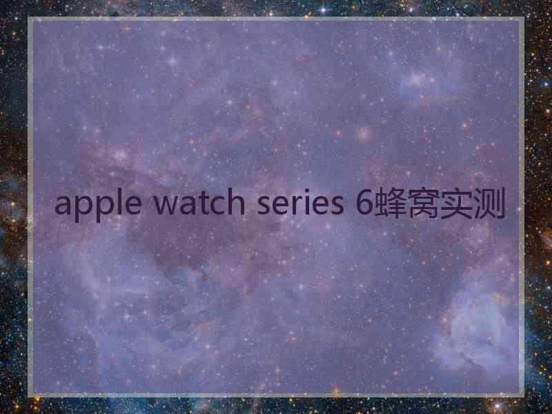 apple watch series 6蜂窝实测